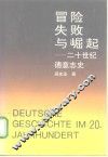 冒险、失败与崛起  二十世纪德意志史