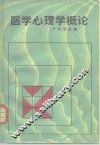 医学心理学概论