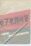 电子电路问答