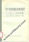 生产过程控制仪表常识问答  上  检测装置