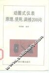 动圈式仪表原理、使用、调修  200问