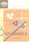 电风扇维修技术