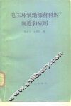 电工环氧绝缘材料的制造与应用