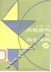代数结构与拓扑结构