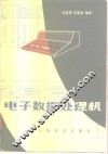 电子数据处理机