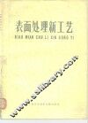 表面处理新工艺