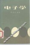 电子学