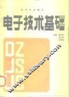 电子技术基础