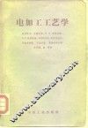 电加工工艺学