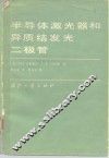 半导体激光器和异质结发光二极管