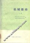 机械振动  上
