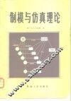 制模与仿真理论