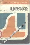 几何光学实验