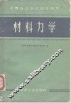 材料力学