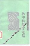 脉冲和数字电路