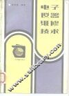 电子仪器维修技术