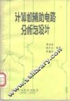 计算机辅助电路分析与设计