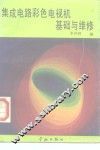集成电路彩色电视机基础与维修