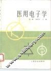 医用电子学