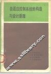 自适应控制系统的构造与设计原理