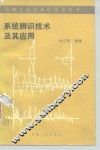 系统辨识技术及其应用