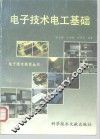 电子技术电工基础