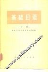 基础日语  下