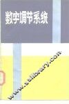 数字调节系统