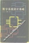 数字系统设计基础