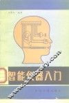 智能仪器入门