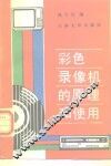 彩色录像机的原理和使用