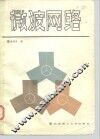 微波网络