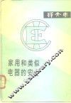 国际电工委员会IEC标准译文集 家用和类似电器的安全