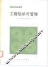 工程组织与管理