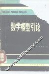数学模型引论