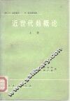 近世代数概论  上