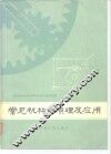 常见机构的原理及应用