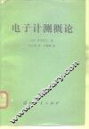 电子计测概论
