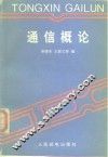 通信概论