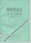 钢船建造法  第3卷  内场作业