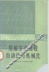 造船生产过程自动化与机械化