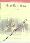 建筑施工组织