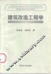 建筑改造工程学