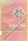 公关心理学