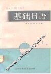 基础日语  第1册