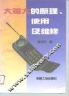 大哥大的原理、使用及维修
