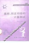 高频、微波相移的计量测试