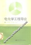 电化学工程导论