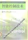 智能控制技术