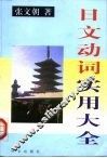 日文动词实用大全
